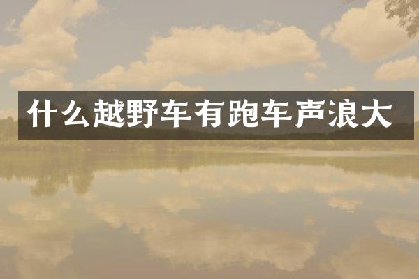 什么越野车有跑车声浪大