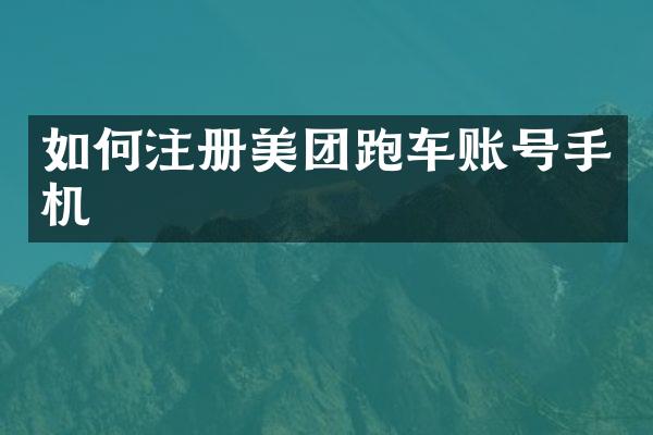 如何注册美团跑车账号手机