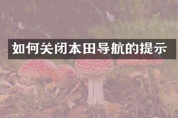 如何关闭本田导航的提示