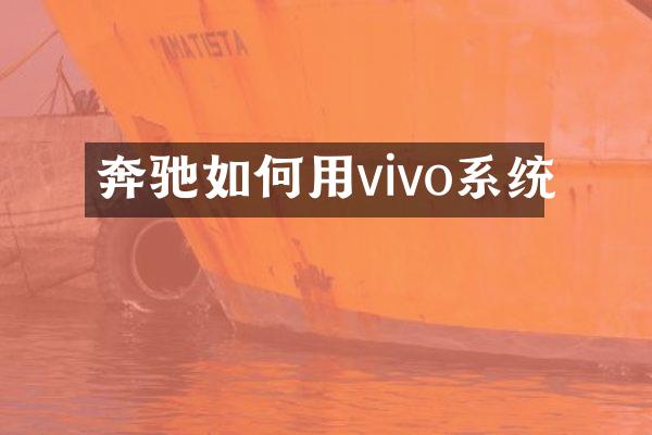 奔驰如何用vivo系统