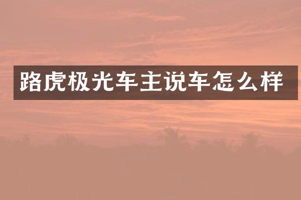 路虎极光车主说车怎么样