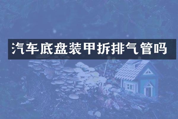 汽车底盘装甲拆排气管吗