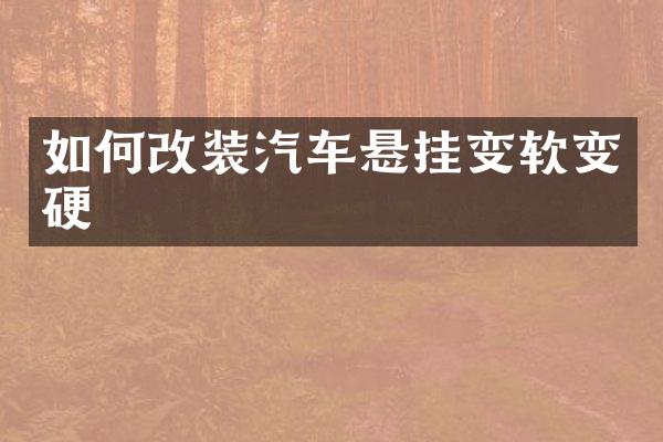 如何改装汽车悬挂变软变硬