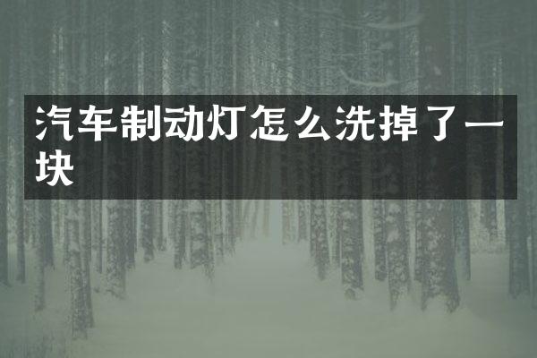 汽车制动灯怎么洗掉了一块