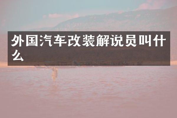 外国汽车改装解说员叫什么