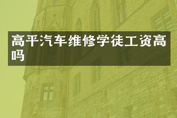 高平汽车维修学徒工资高吗