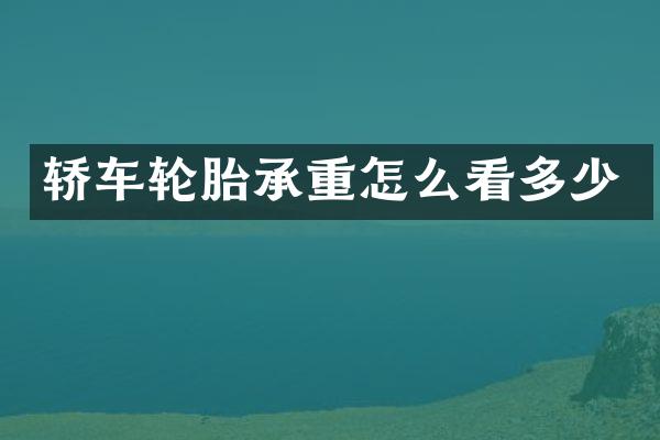轿车轮胎承重怎么看多少