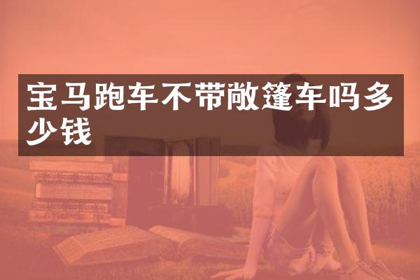 宝马跑车不带敞篷车吗多少钱