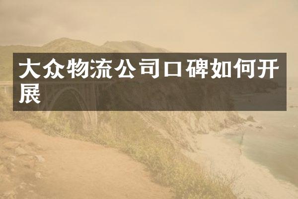 大众物流公司口碑如何开展