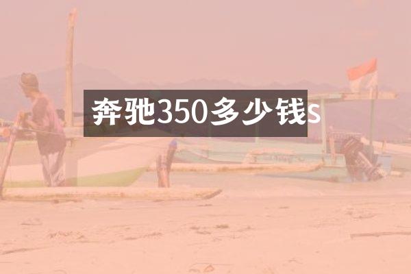 奔驰350多少钱s