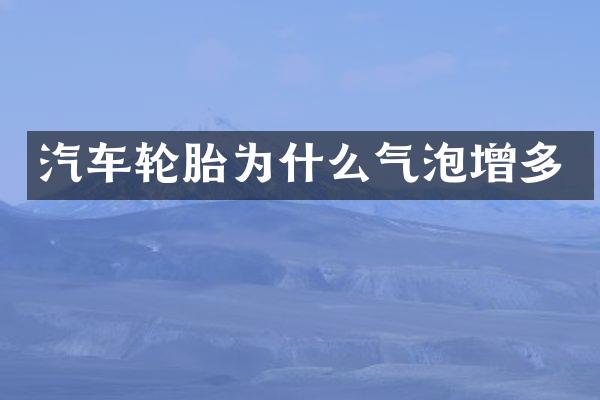 汽车轮胎为什么气泡增多