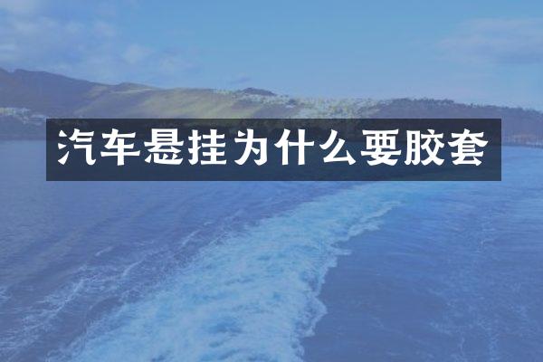 汽车悬挂为什么要胶套