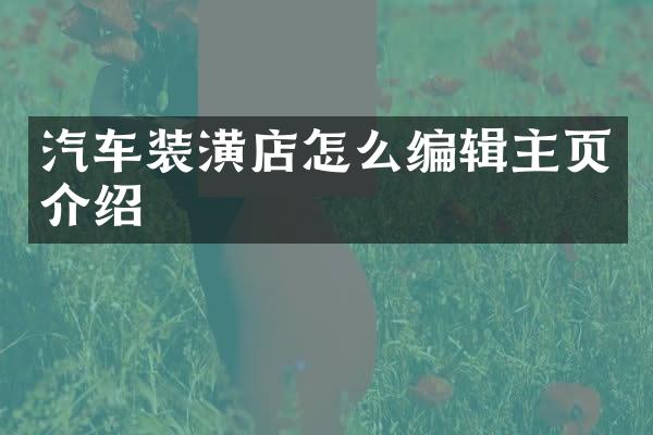汽车装潢店怎么编辑主页介绍
