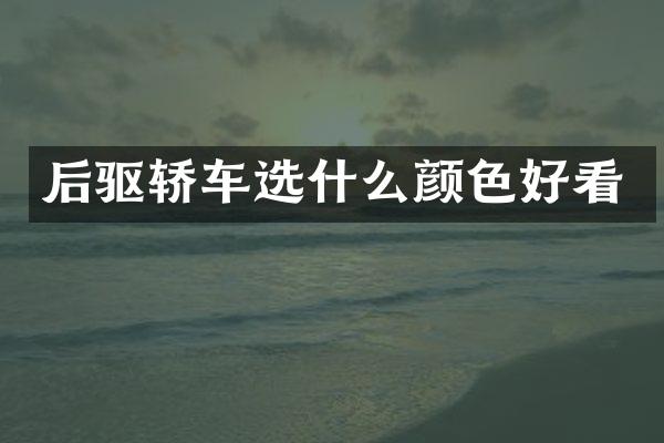 后驱轿车选什么颜色好看