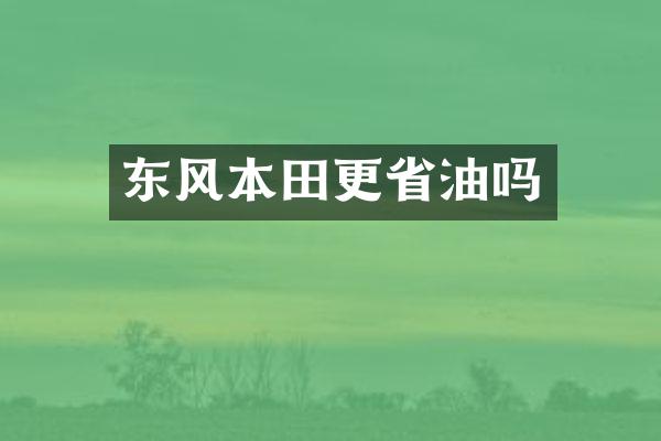 东风本田更省油吗