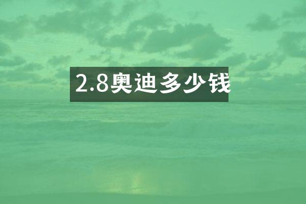 2.8奥迪多少钱