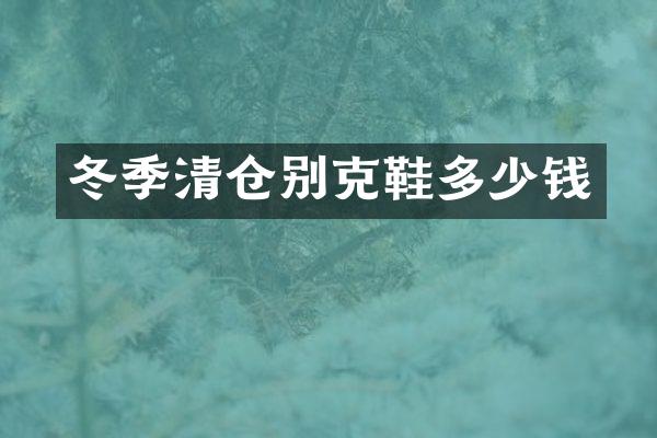 冬季清仓别克鞋多少钱