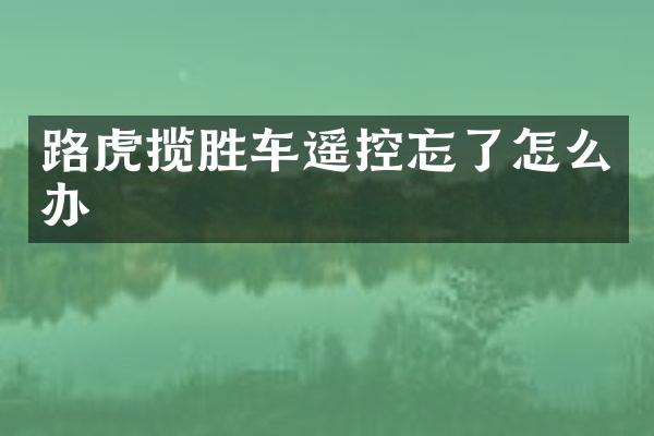 路虎揽胜车遥控忘了怎么办