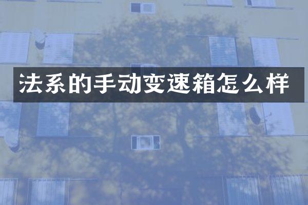 法系的手动变速箱怎么样