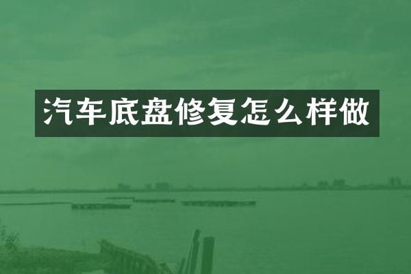 汽车底盘修复怎么样做