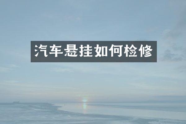 汽车悬挂如何检修