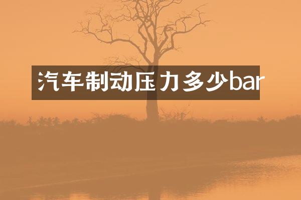 汽车制动压力多少bar