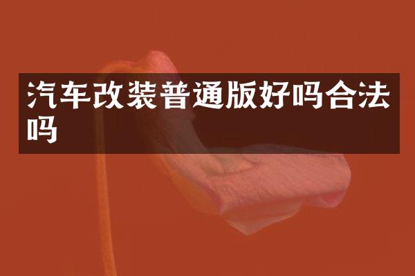 汽车改装普通版好吗合法吗