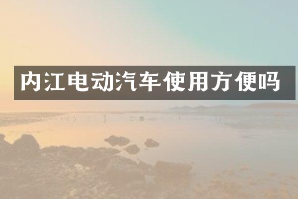 内江电动汽车使用方便吗