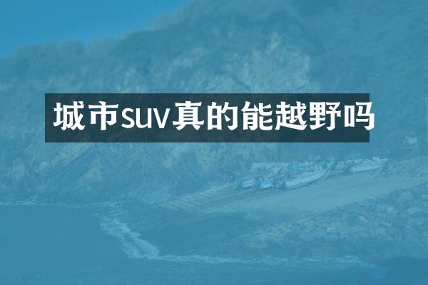 城市suv真的能越野吗