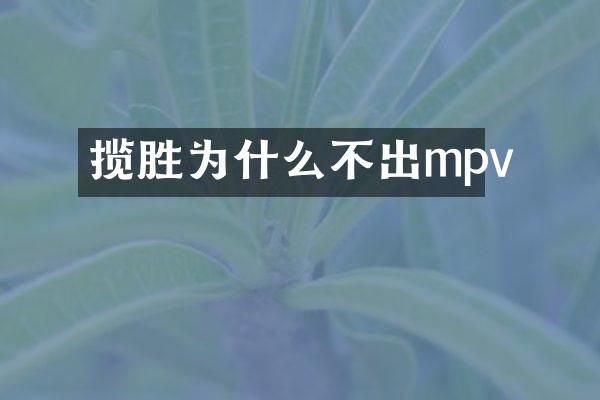 揽胜为什么不出mpv