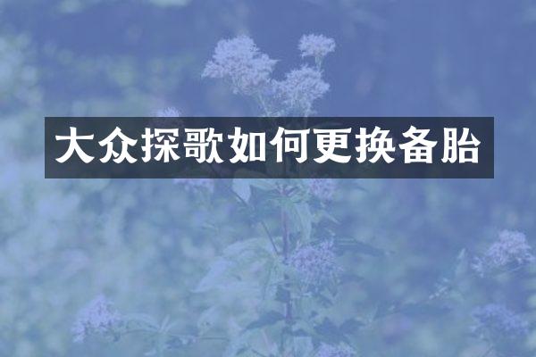 大众探歌如何更换备胎