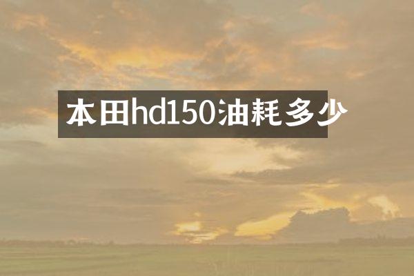 本田hd150油耗多少