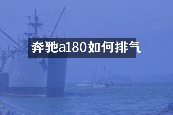 奔驰a180如何排气