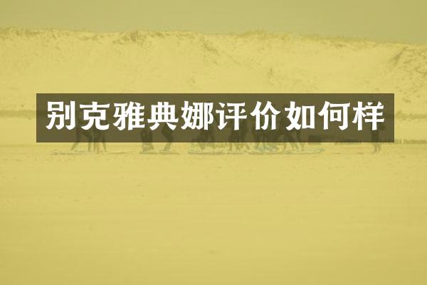 别克雅典娜评价如何样