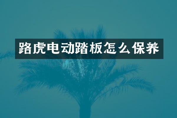 路虎电动踏板怎么保养