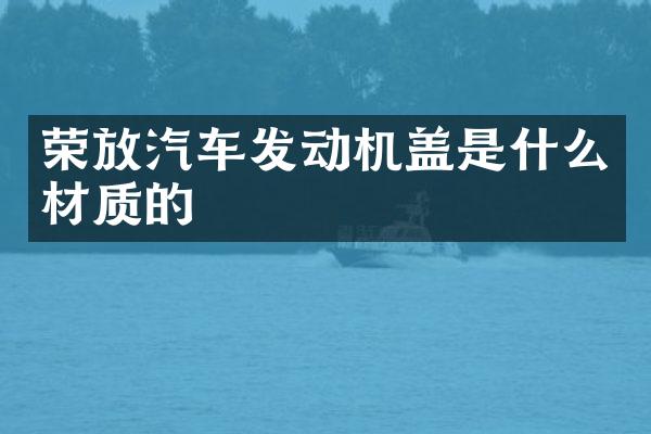 荣放汽车发动机盖是什么材质的