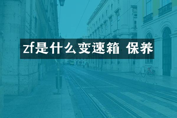 zf是什么变速箱 保养