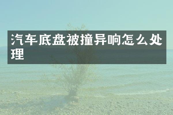 汽车底盘被撞异响怎么处理