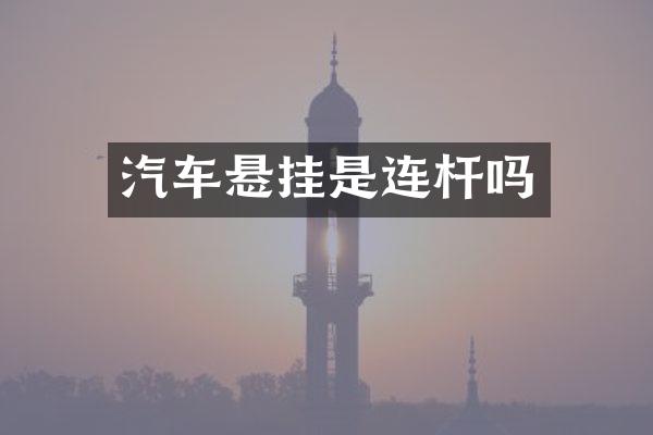 汽车悬挂是连杆吗
