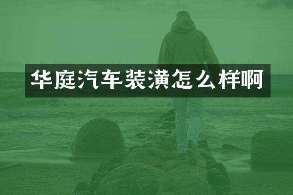 华庭汽车装潢怎么样啊