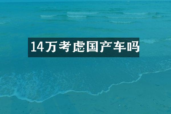 14万考虑国产车吗