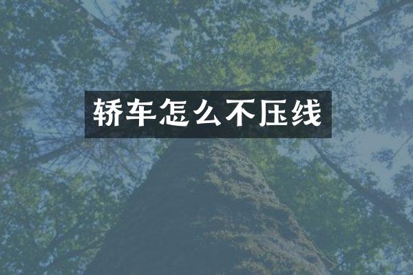 轿车怎么不压线