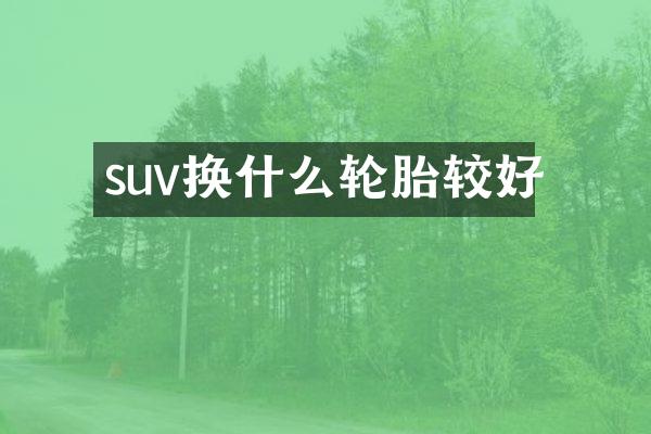 suv换什么轮胎较好
