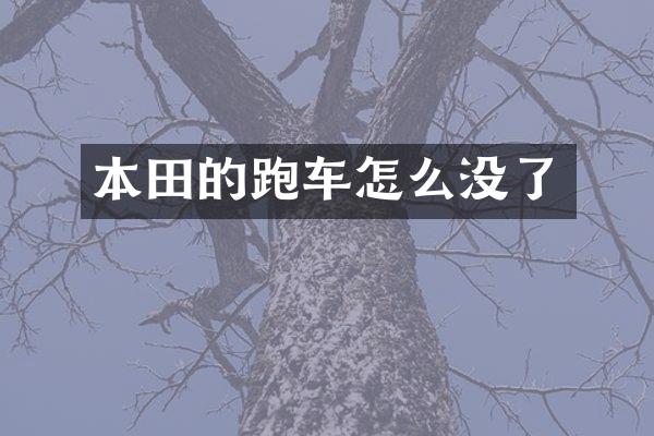 本田的跑车怎么没了