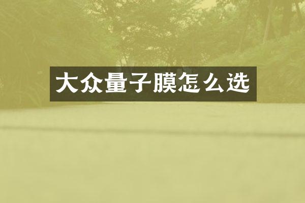 大众量子膜怎么选