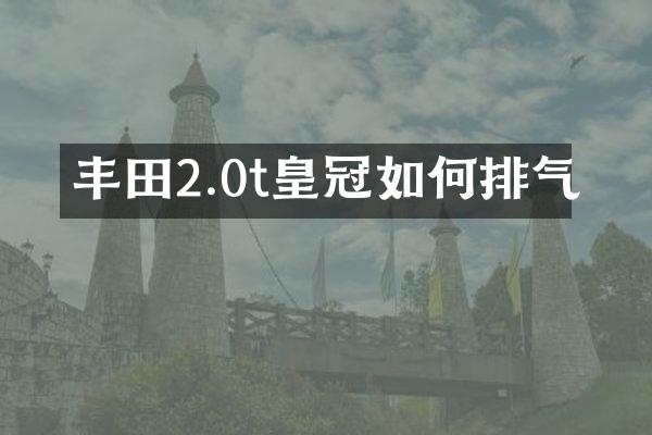 丰田2.0t皇冠如何排气