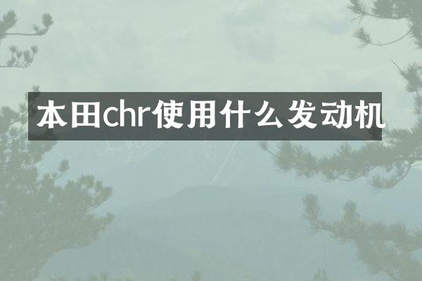 本田chr使用什么发动机