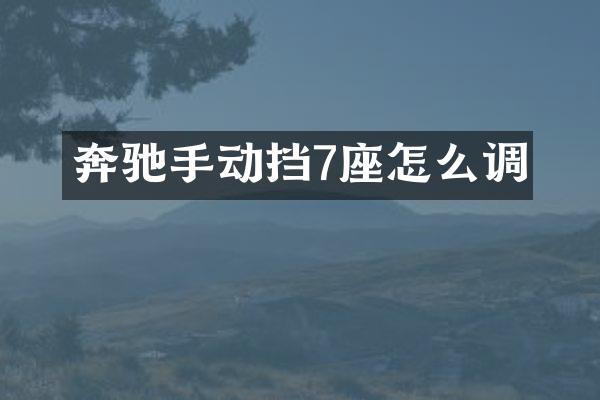 奔驰手动挡7座怎么调