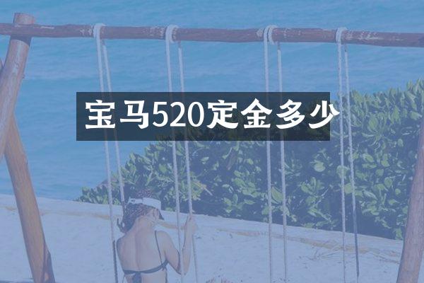宝马520定金多少