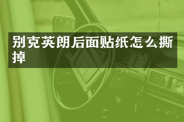 别克英朗后面贴纸怎么撕掉